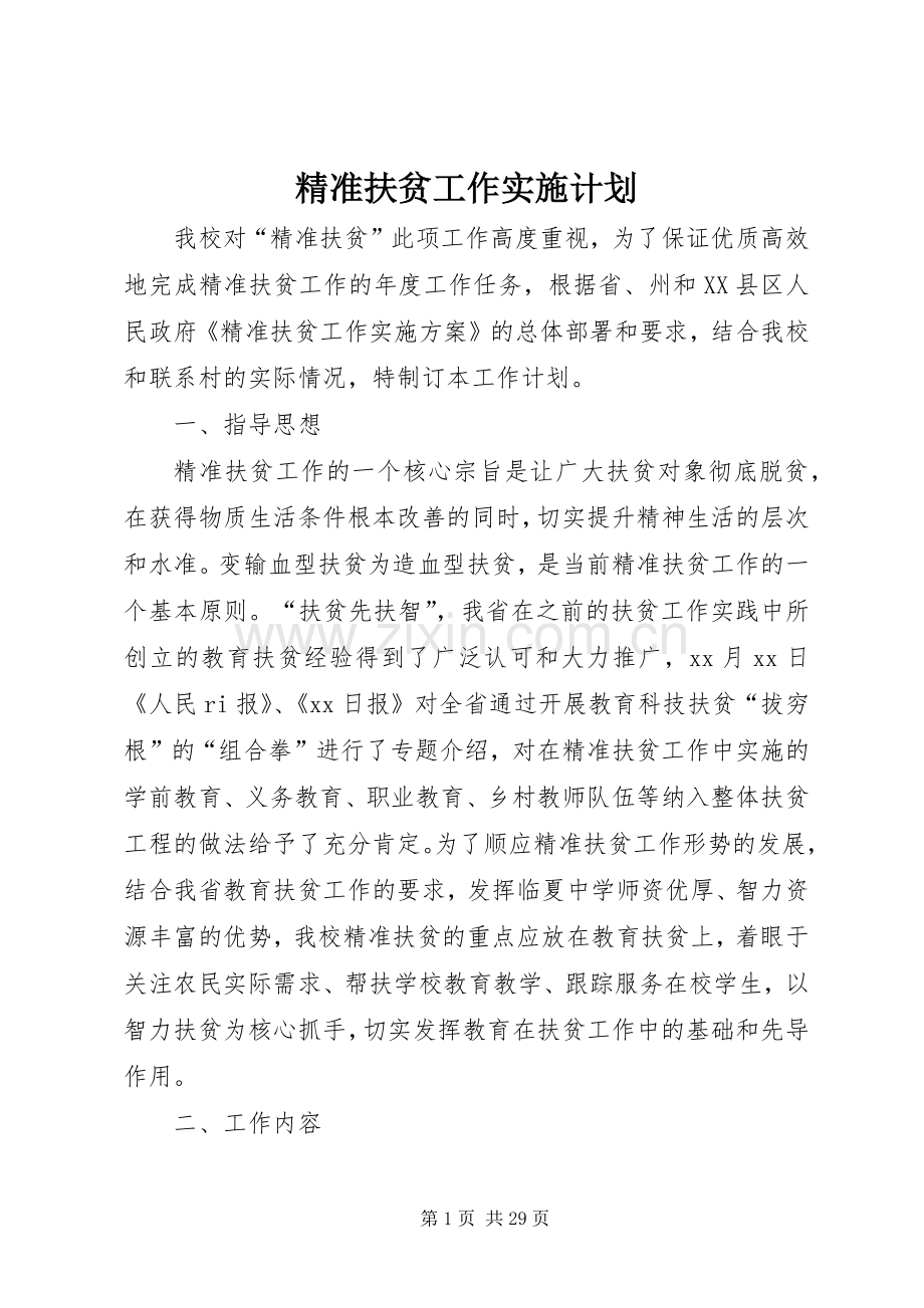 精准扶贫工作实施计划.docx_第1页