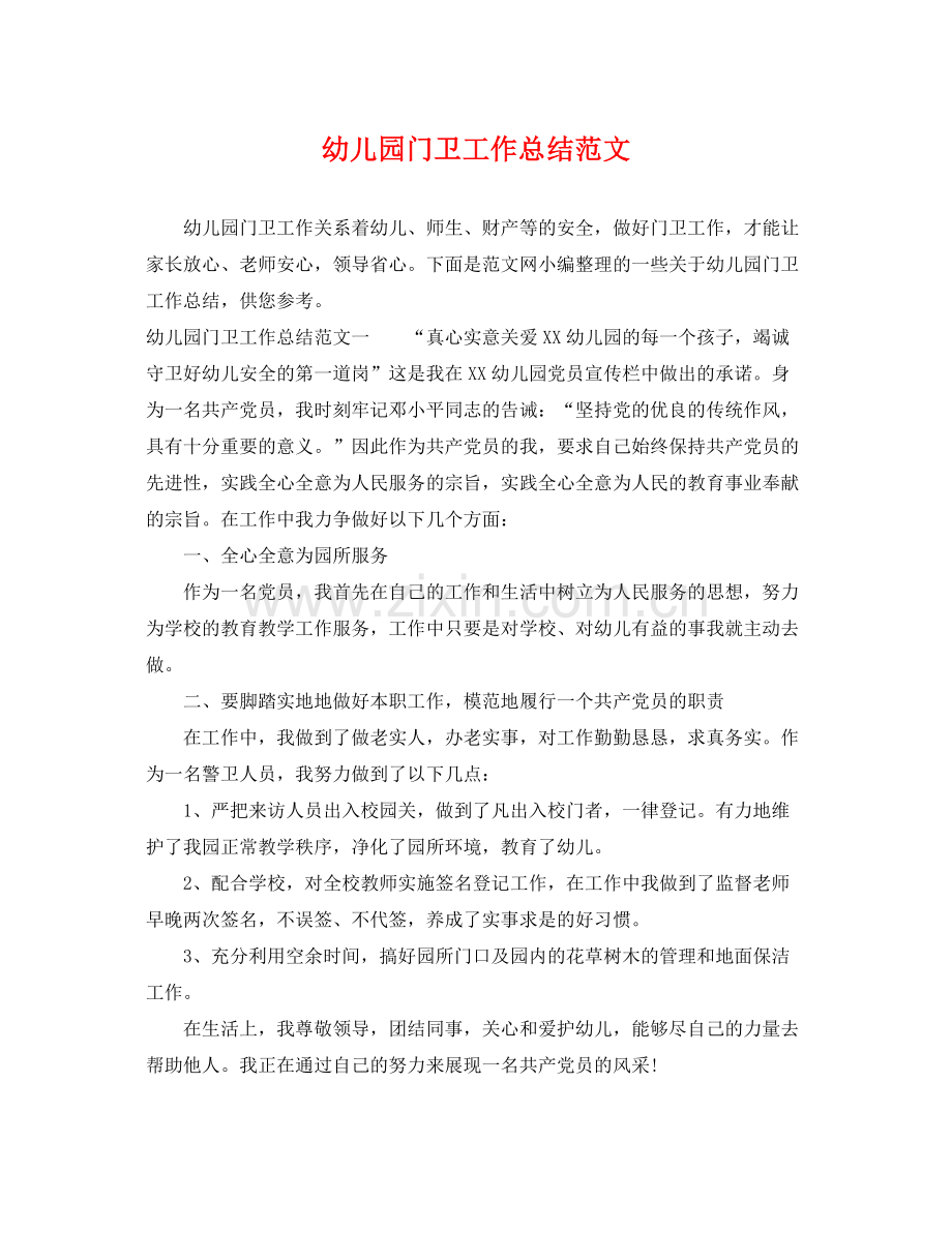 幼儿园门卫工作总结范文 .docx_第1页