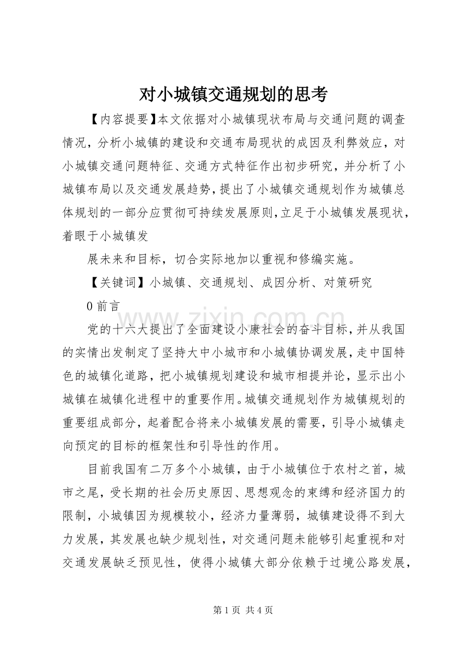 对小城镇交通规划的思考 .docx_第1页