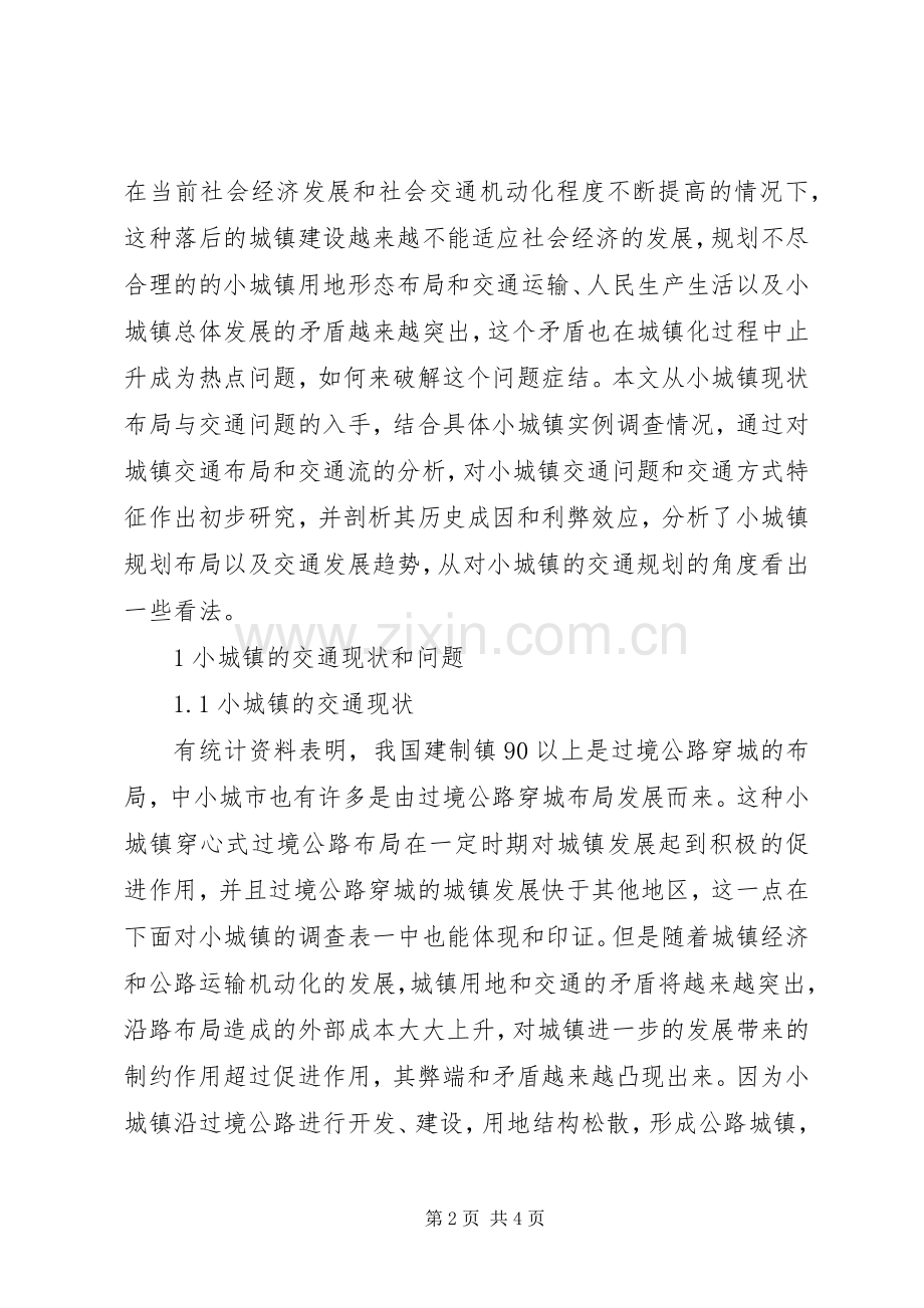 对小城镇交通规划的思考 .docx_第2页