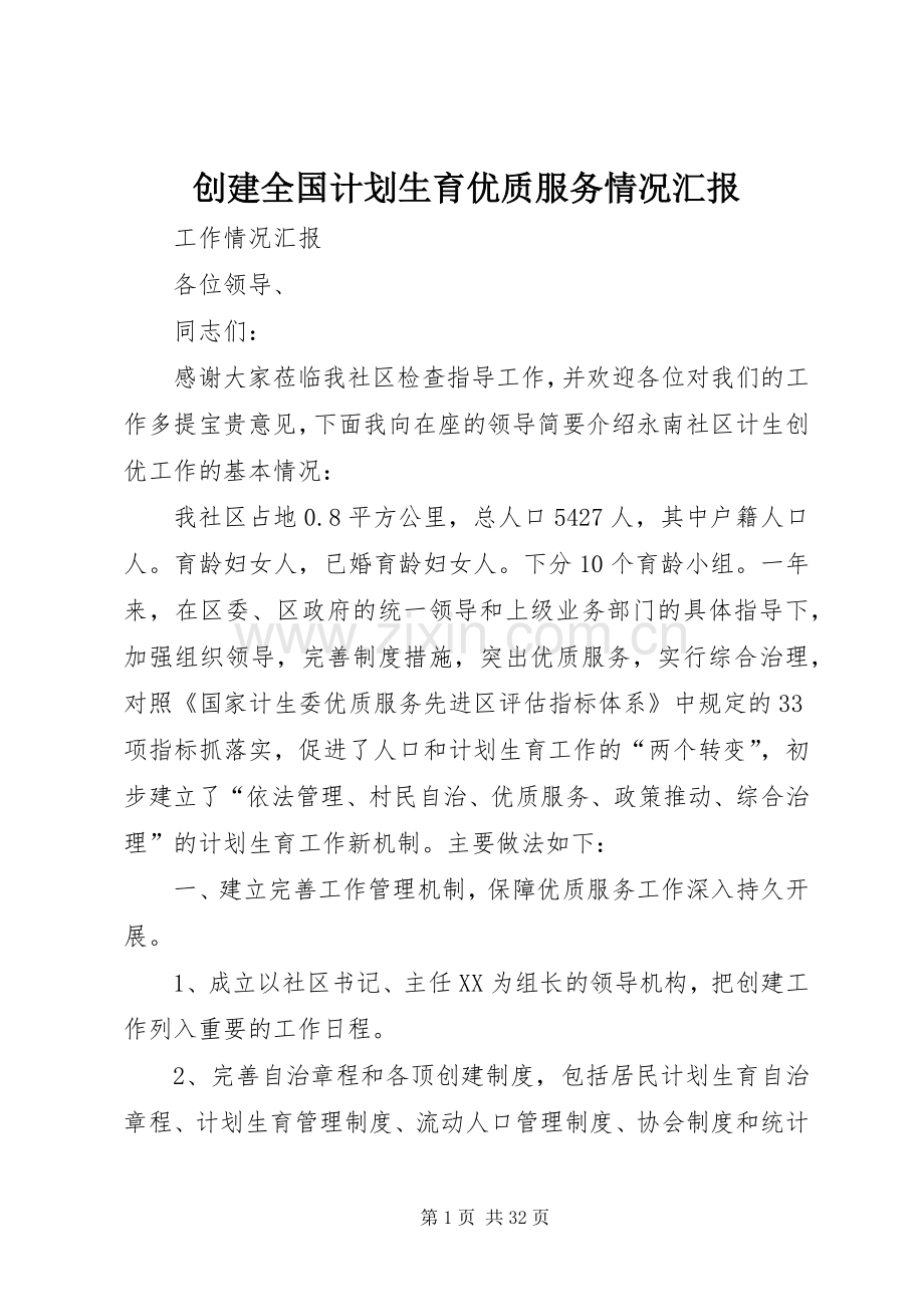 创建全国计划生育优质服务情况汇报.docx_第1页