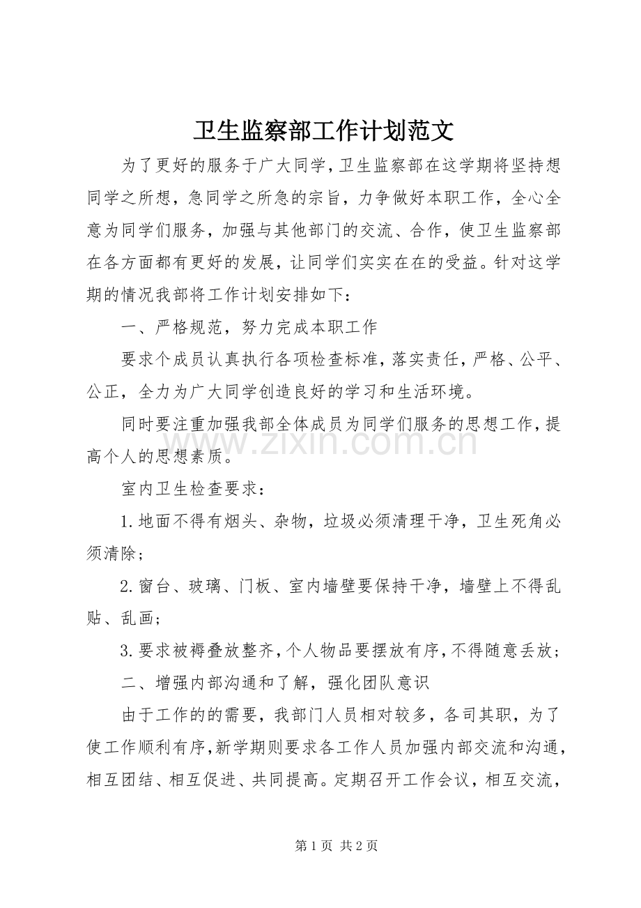 卫生监察部工作计划范文.docx_第1页