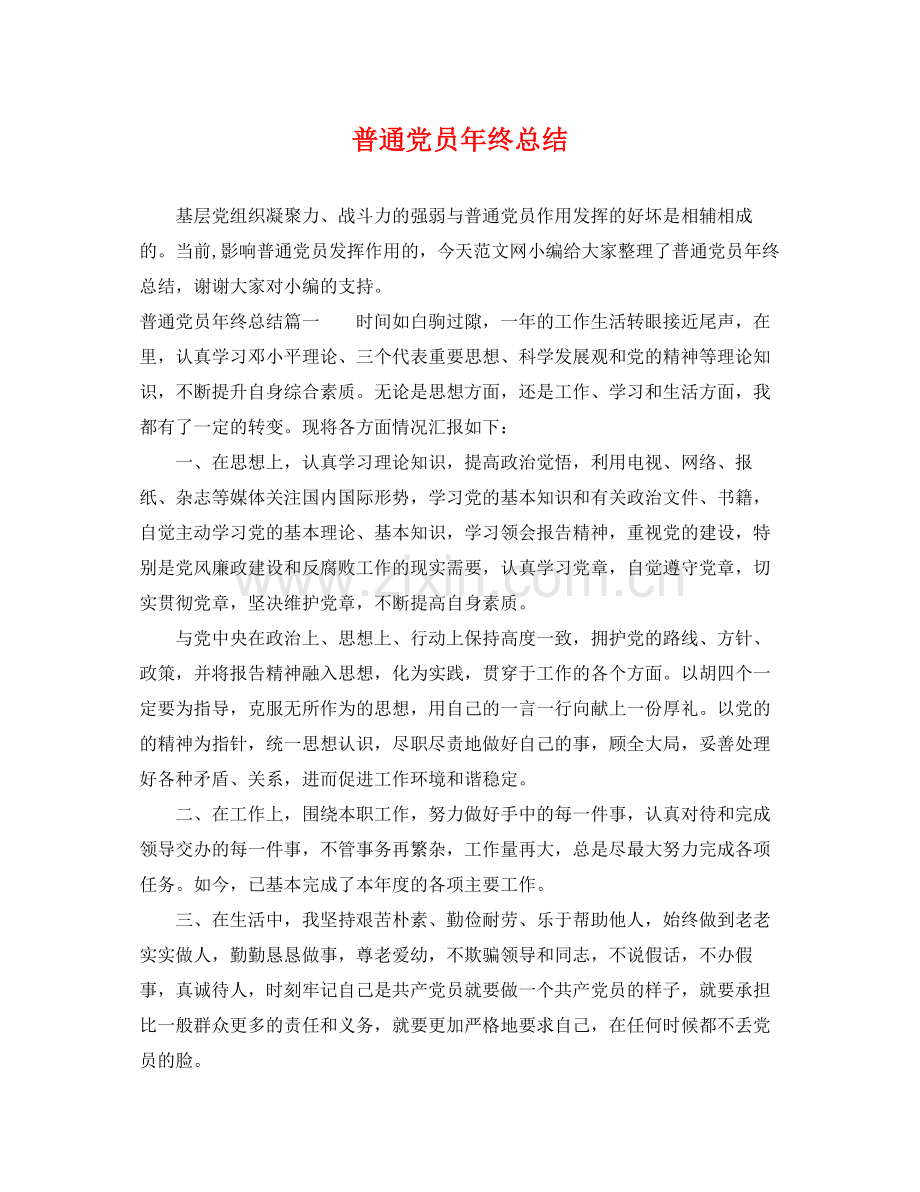 普通党员年终总结 .docx_第1页