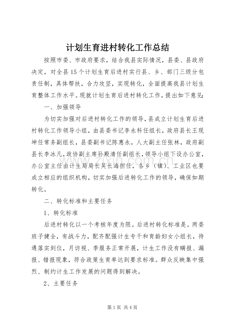 计划生育进村转化工作总结 .docx_第1页
