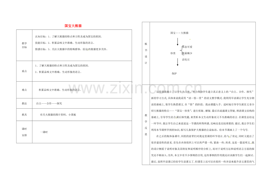湖北省竹溪县水坪镇中心学校七年级语文下册《第17课 国宝大熊猫》教学设计 苏教版.doc_第1页