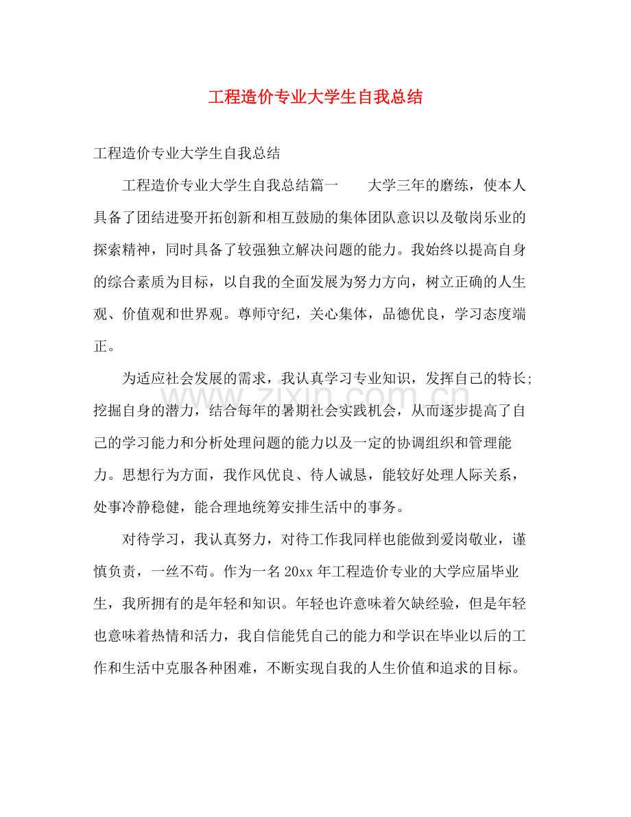 工程造价专业大学生自我总结 .docx_第1页