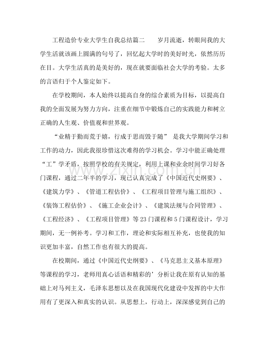 工程造价专业大学生自我总结 .docx_第2页