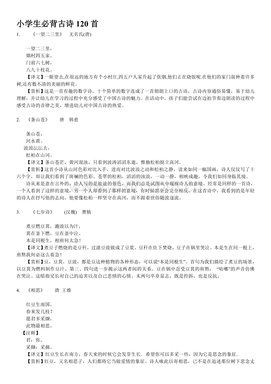 小学生必背古诗120首.doc_第1页