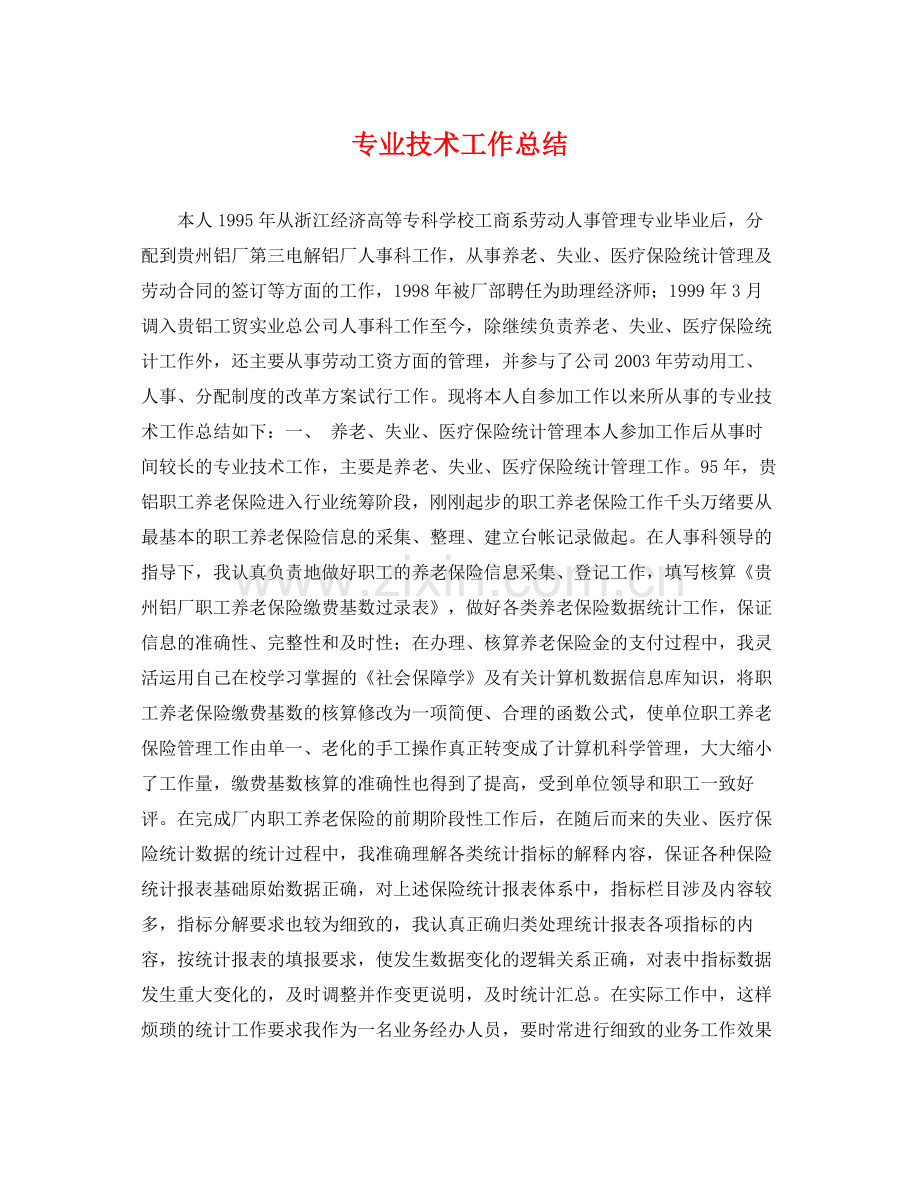 专业技术工作总结 .docx_第1页