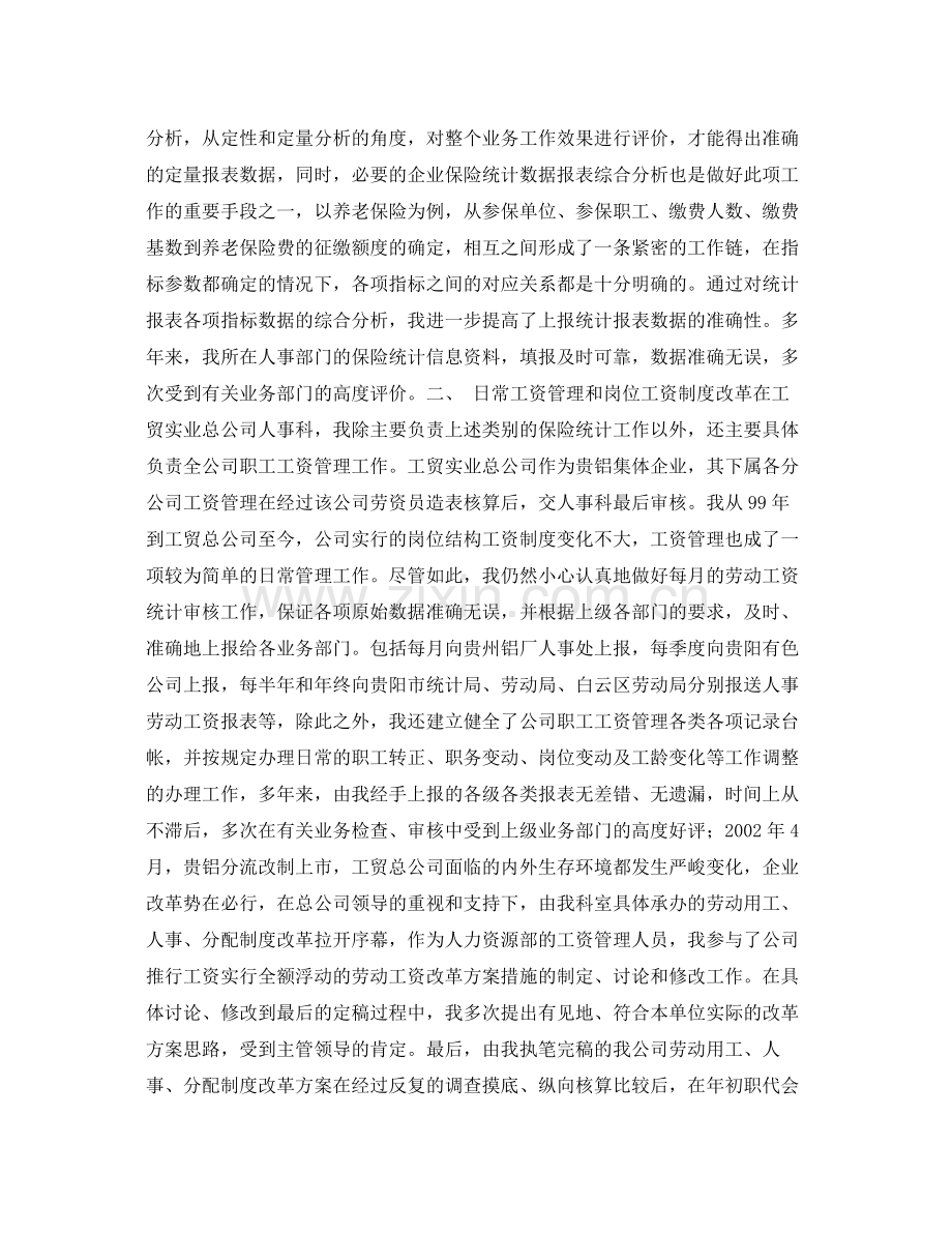 专业技术工作总结 .docx_第2页