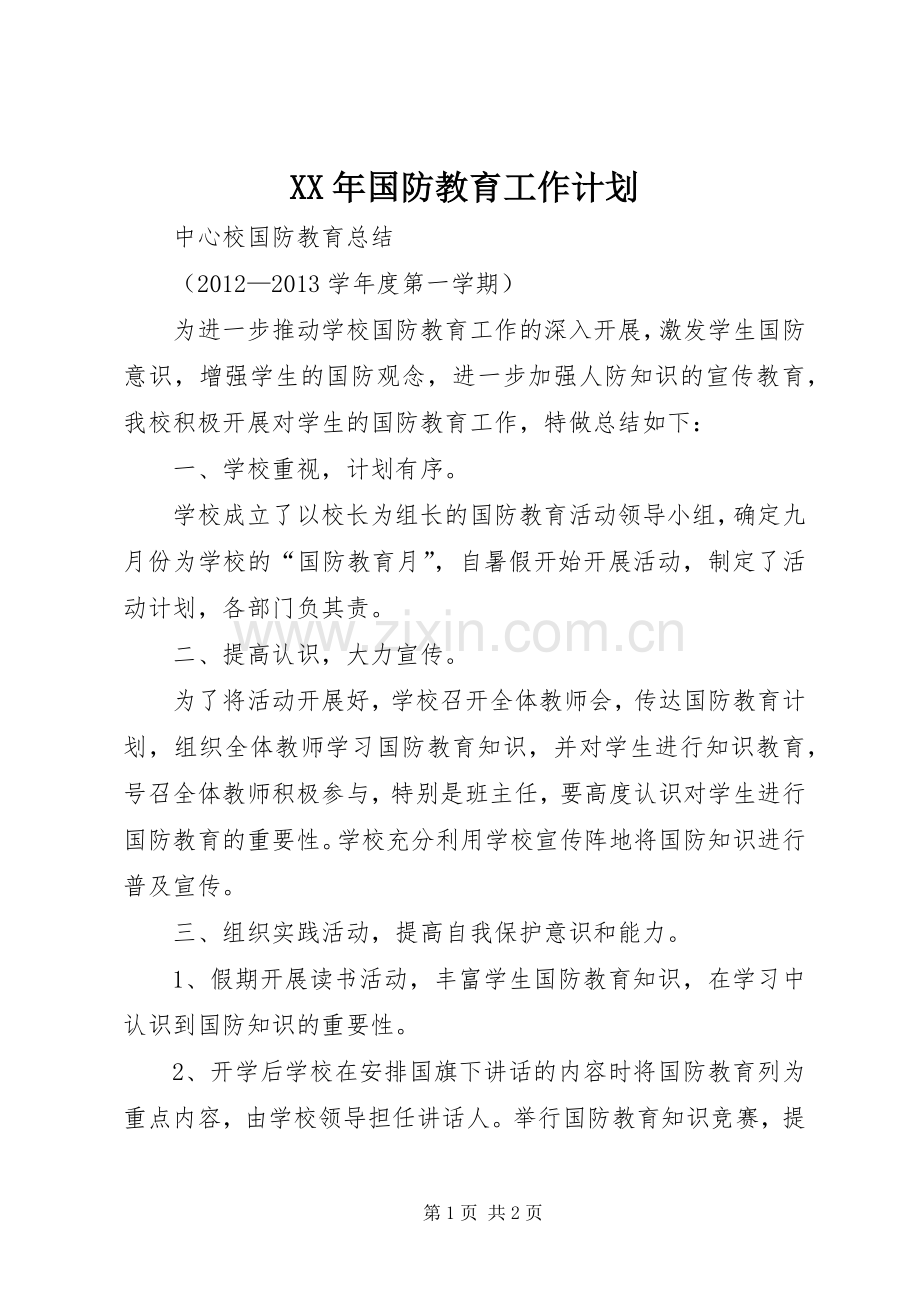 XX年国防教育工作计划.docx_第1页
