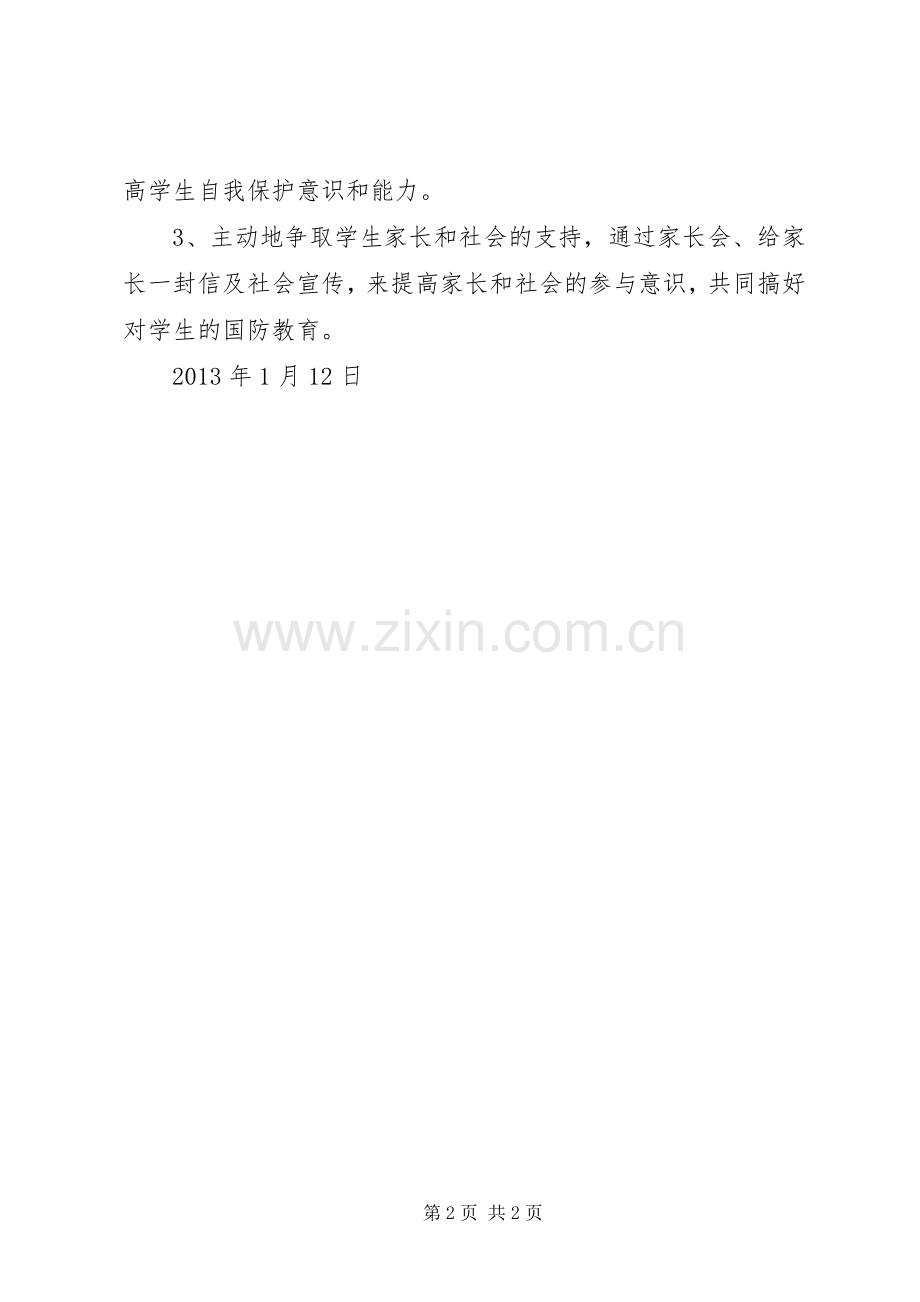 XX年国防教育工作计划.docx_第2页