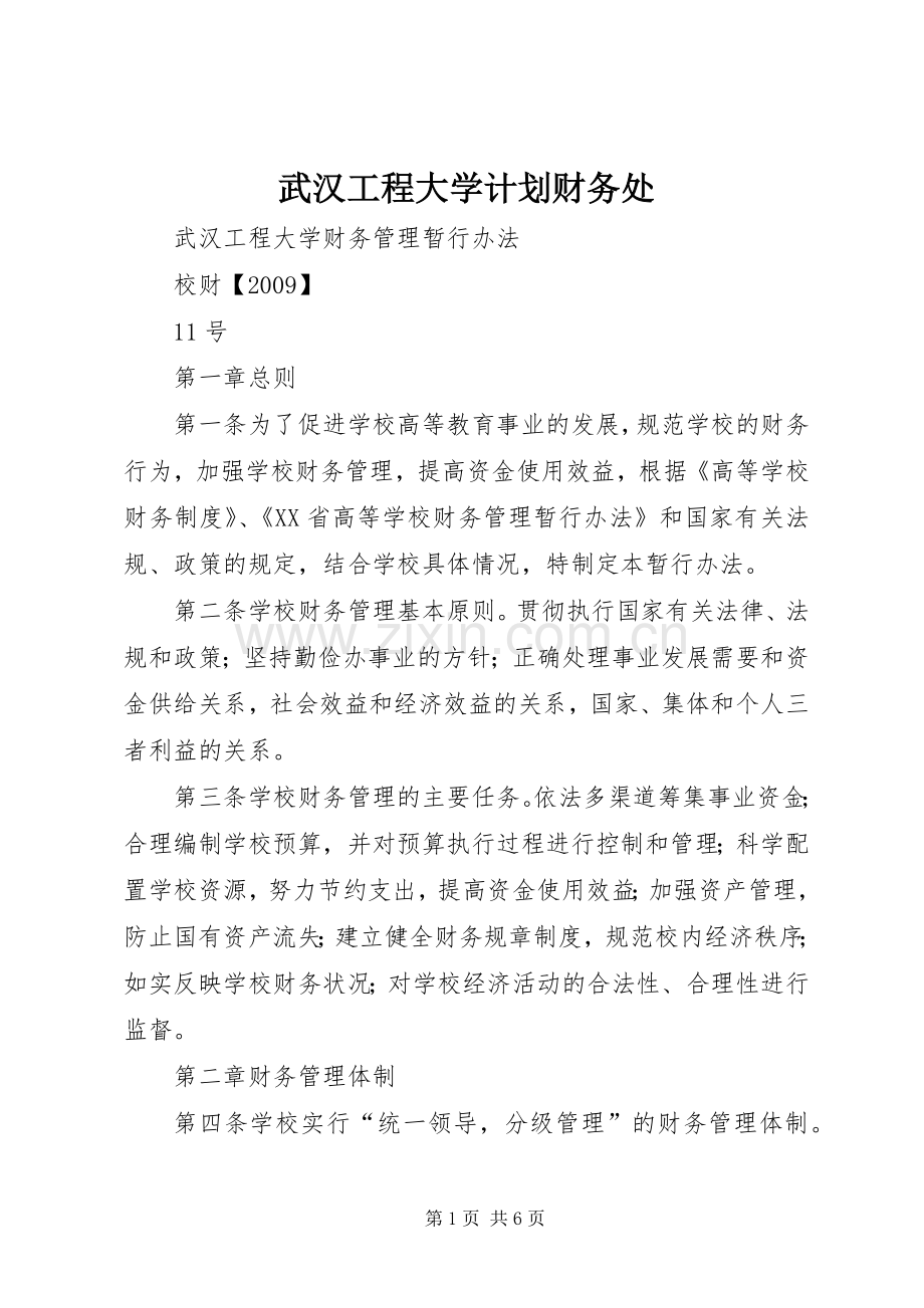 武汉工程大学计划财务处 .docx_第1页