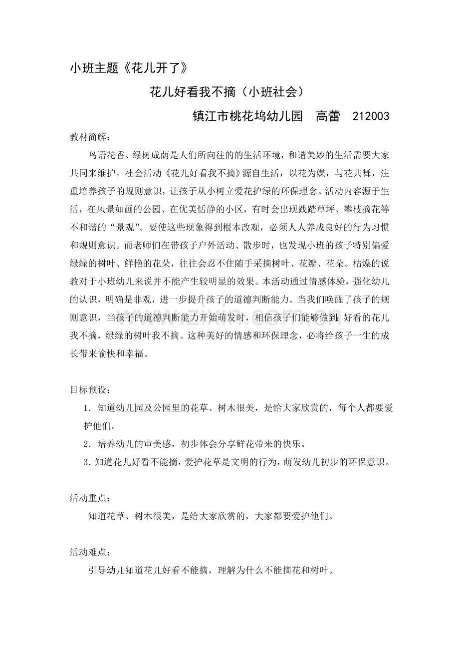 活动设计《花儿好看我不摘》(2012蓝天杯).doc_第1页