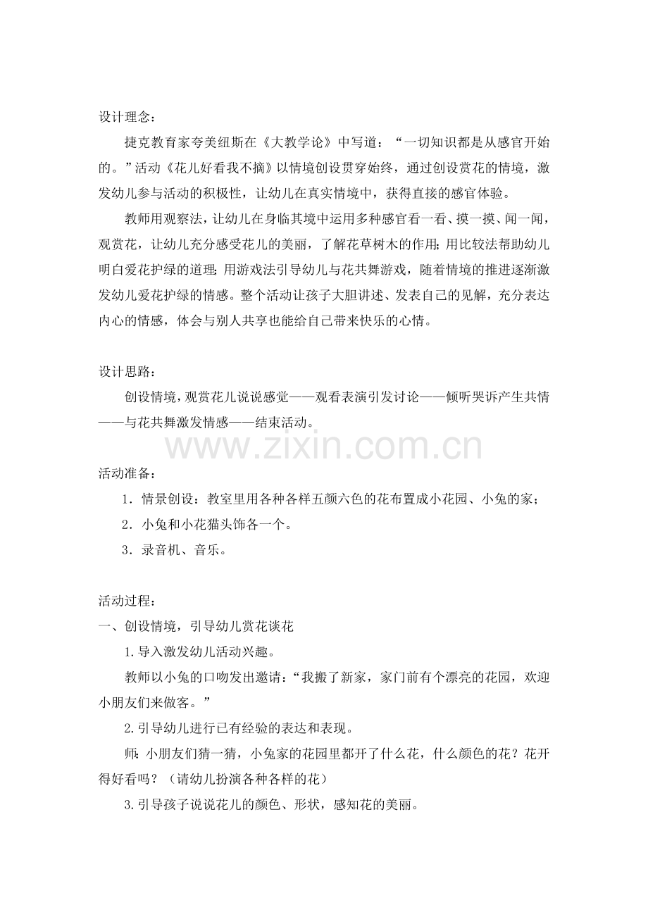 活动设计《花儿好看我不摘》(2012蓝天杯).doc_第2页