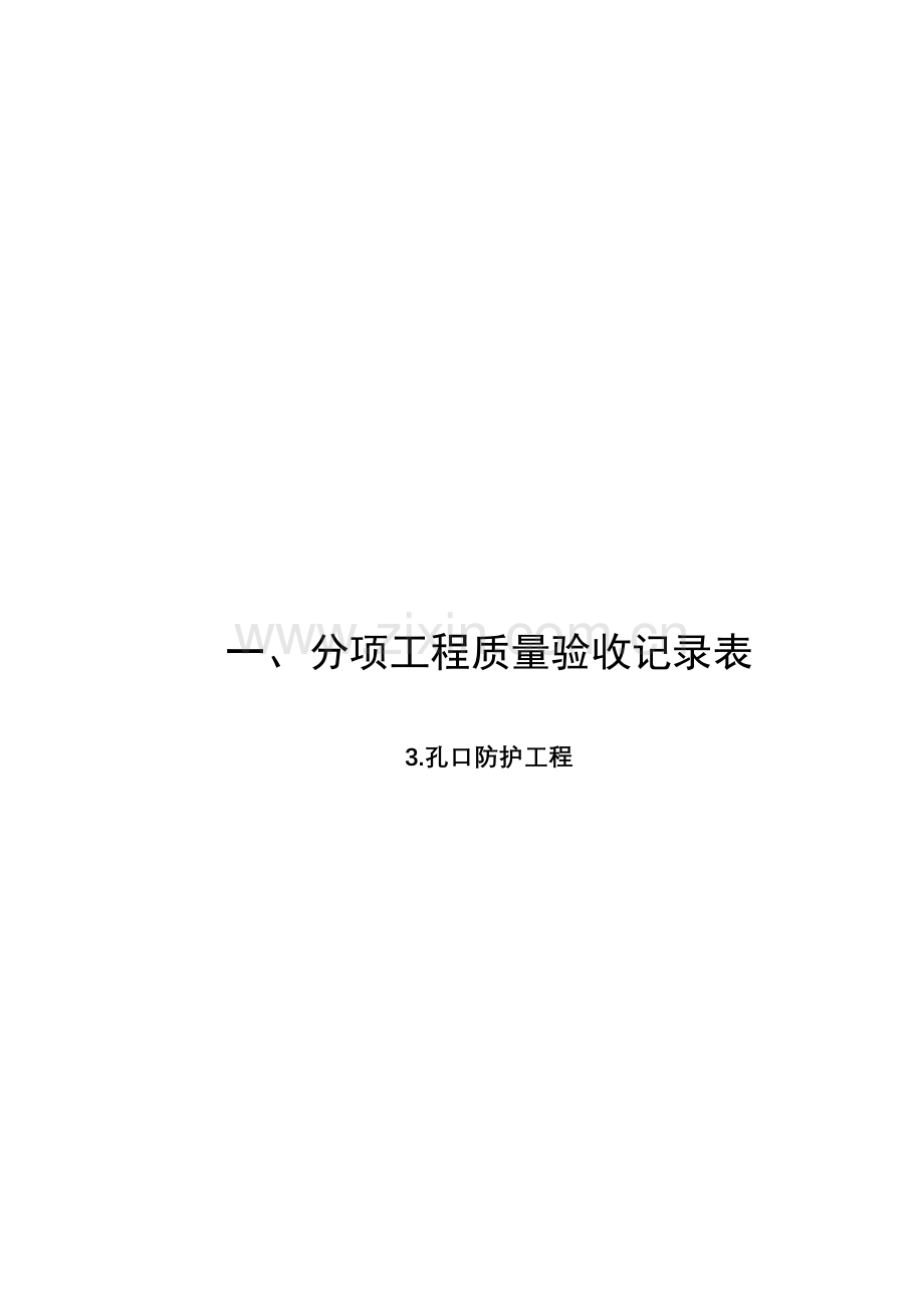 人防质监-分项工程质量验收记录表3.孔口防护工程.doc_第1页