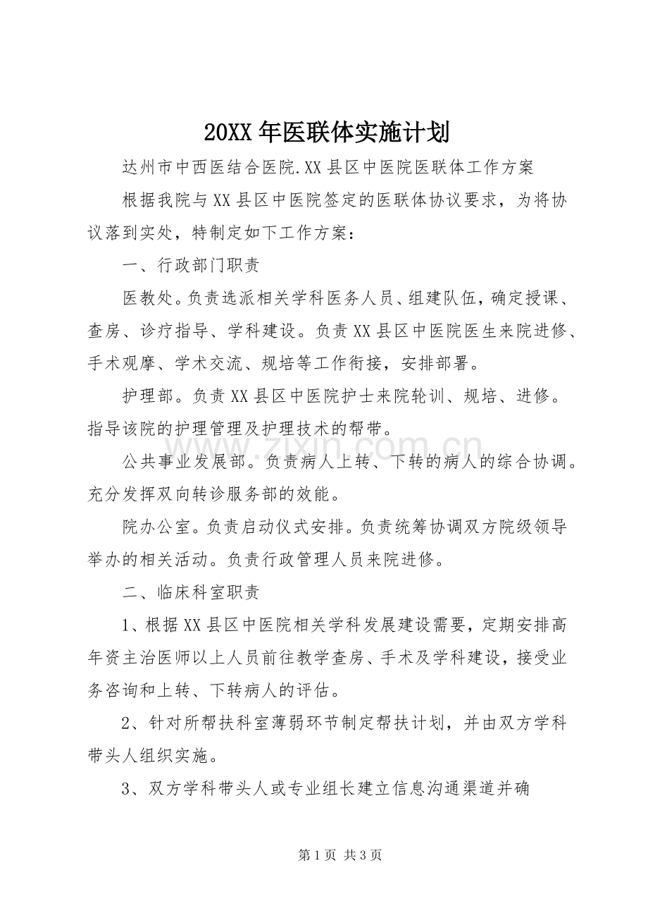 20XX年医联体实施计划 (5).docx_第1页