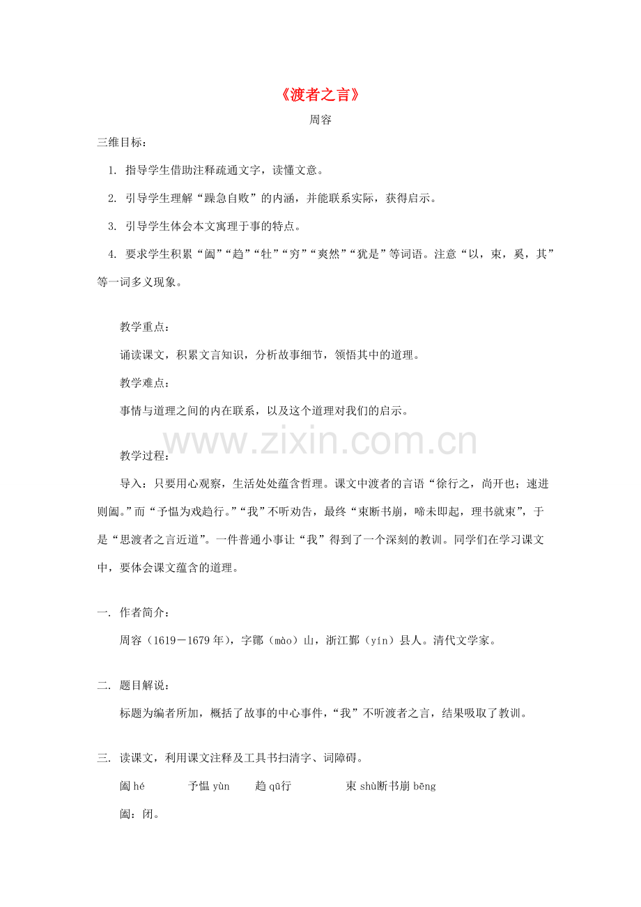 七年级语文下册 第六单元 24 渡者之言教案2 鄂教版-鄂教版初中七年级下册语文教案.doc_第1页