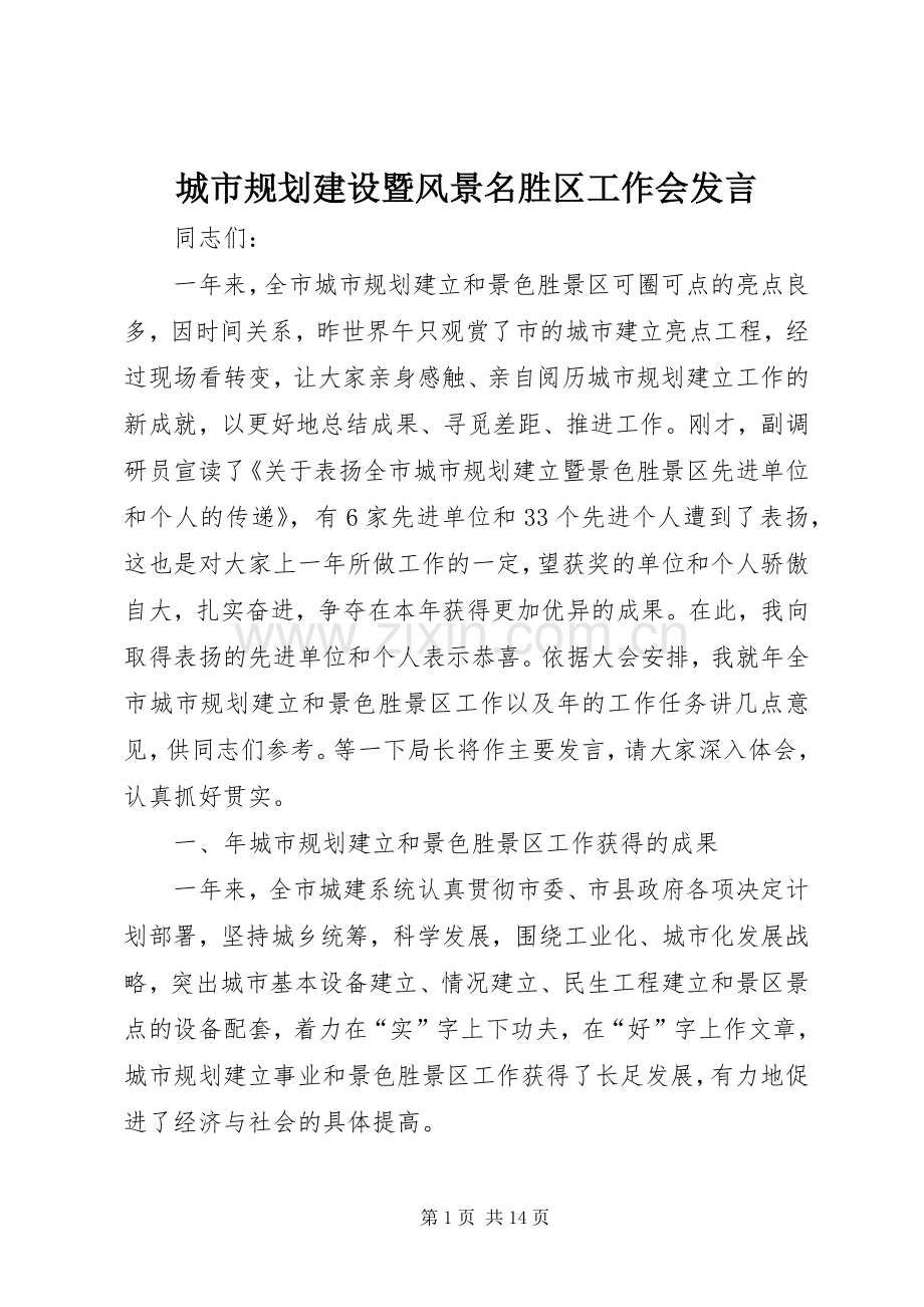 城市规划建设暨风景名胜区工作会发言.docx_第1页