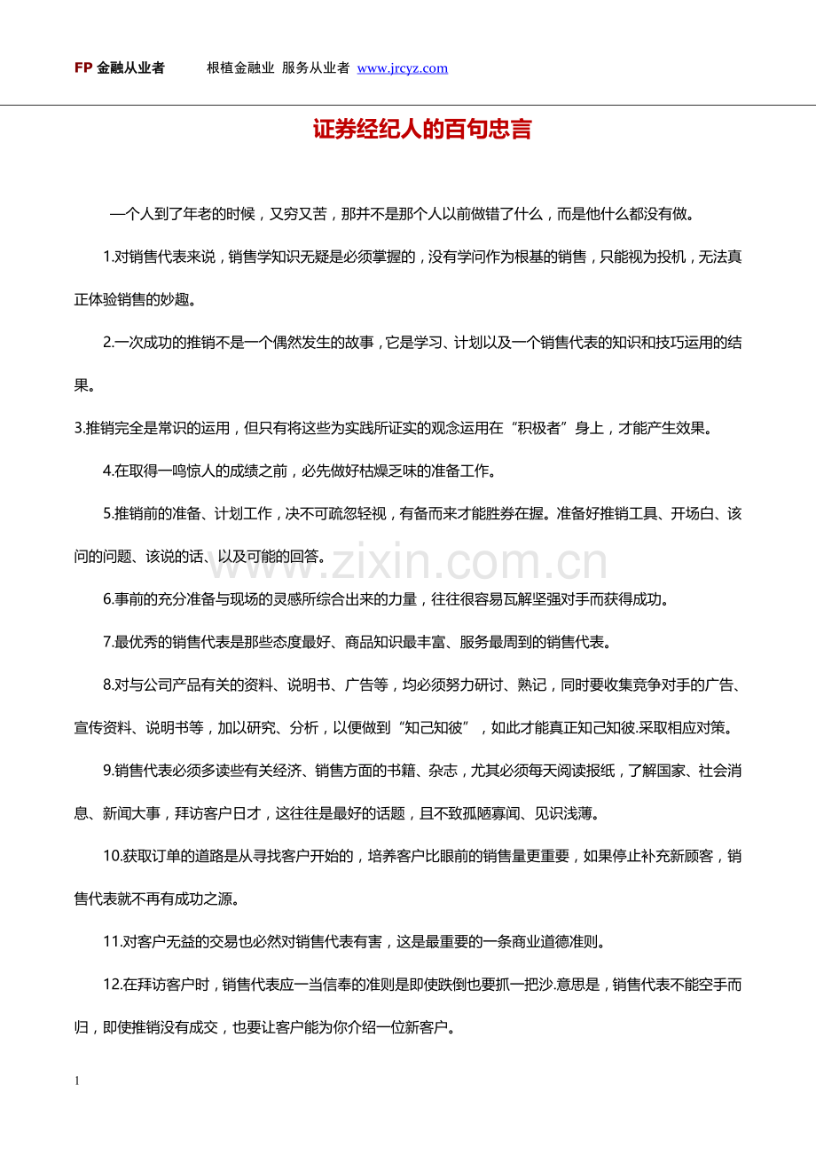 证券经纪人的百句忠言.doc_第1页