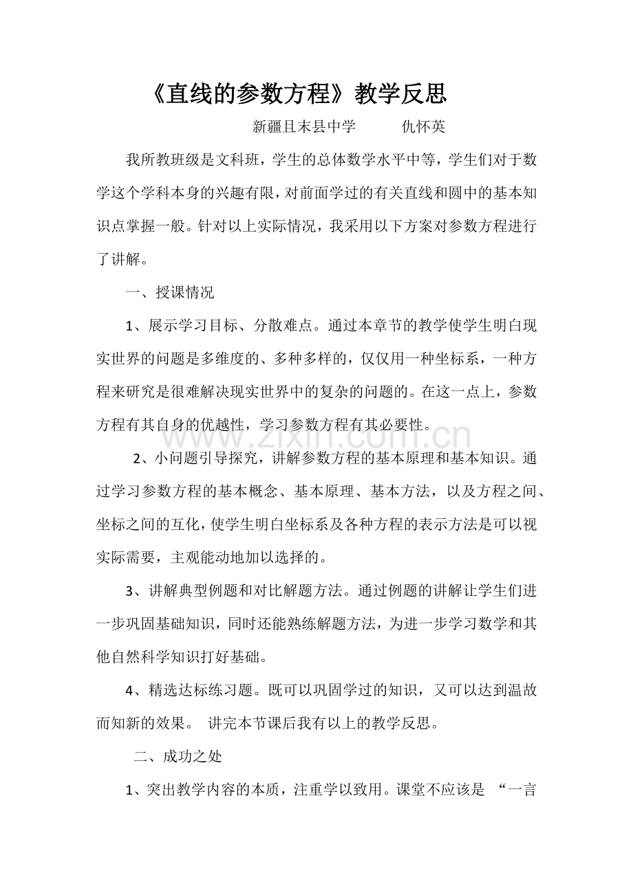 《直线的参数方程》教学反思.docx_第1页