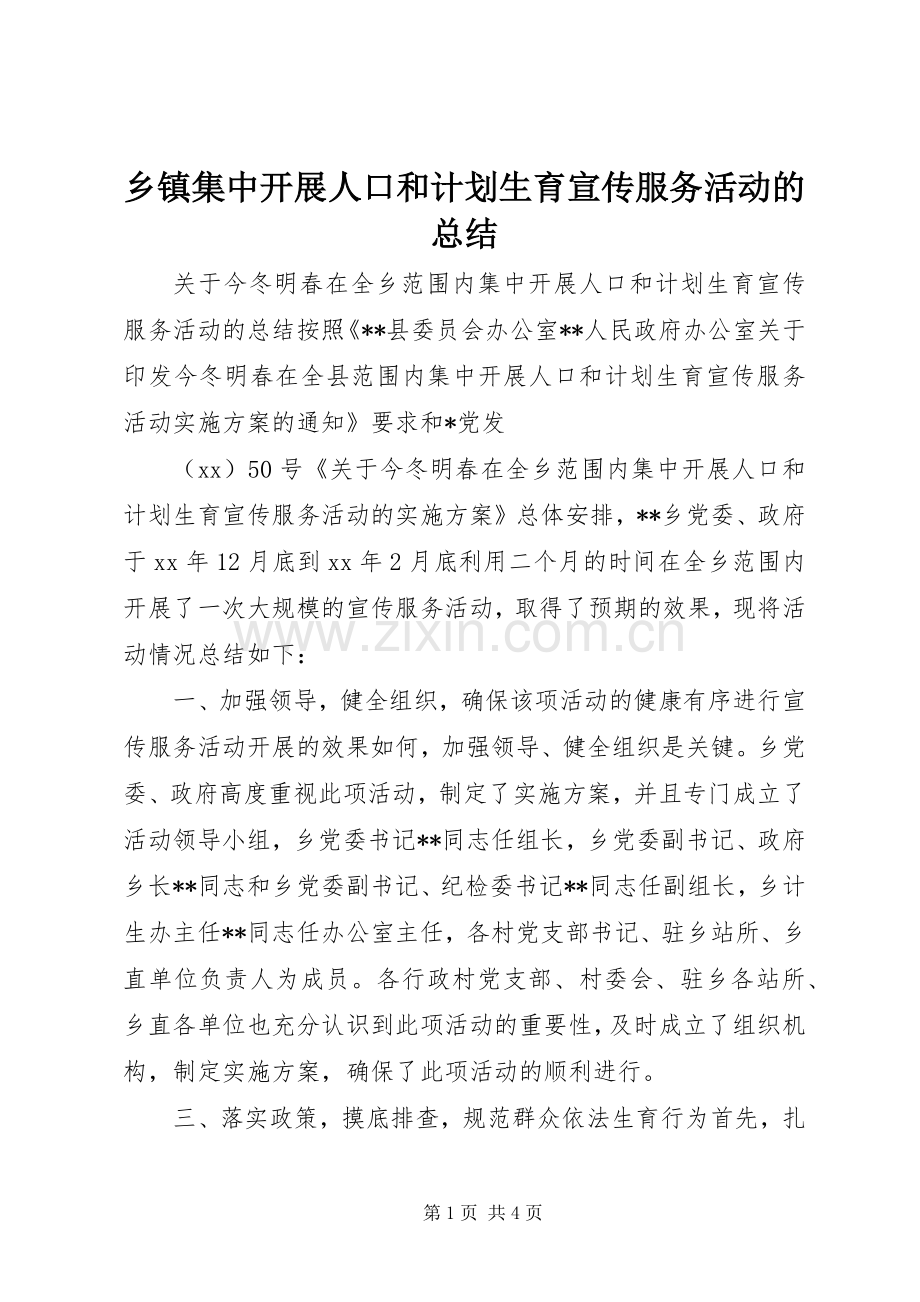 乡镇集中开展人口和计划生育宣传服务活动的总结 .docx_第1页