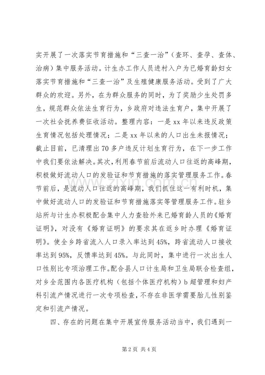 乡镇集中开展人口和计划生育宣传服务活动的总结 .docx_第2页