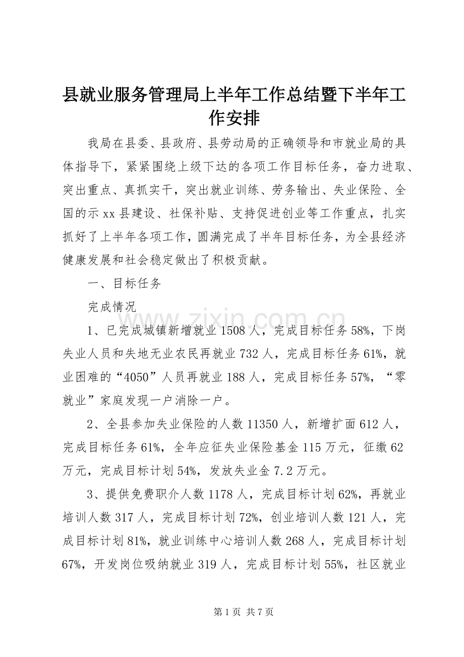 县就业服务管理局上半年工作总结暨下半年工作安排.docx_第1页