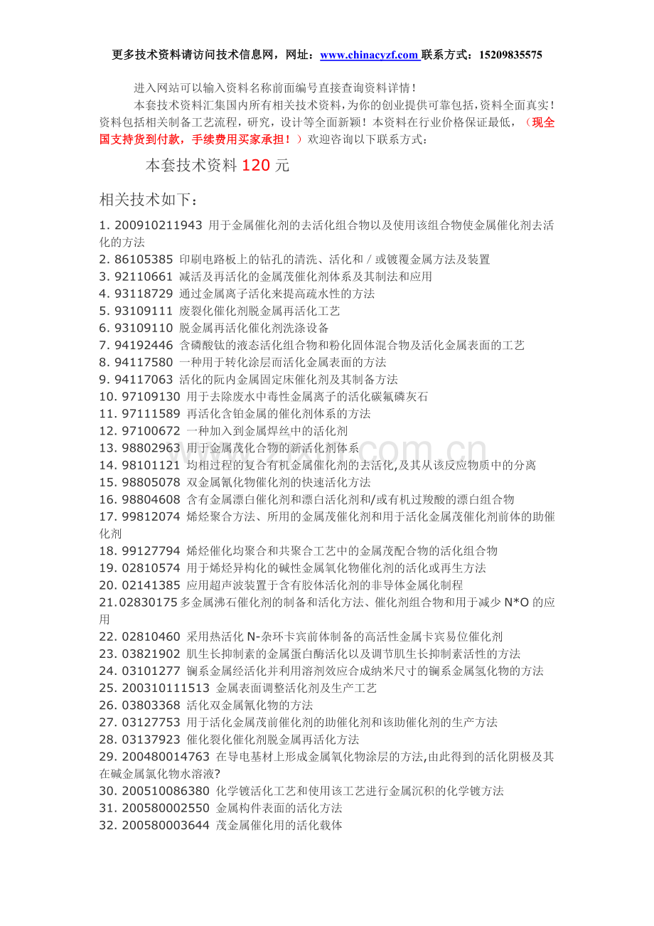 A455、金属活化剂配方及其制备工艺技术.doc_第1页