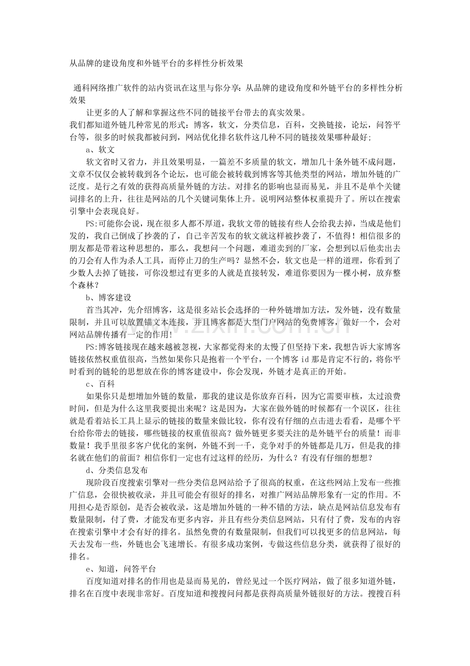 从品牌的建设角度和外链平台的多样性分析效果.doc_第1页