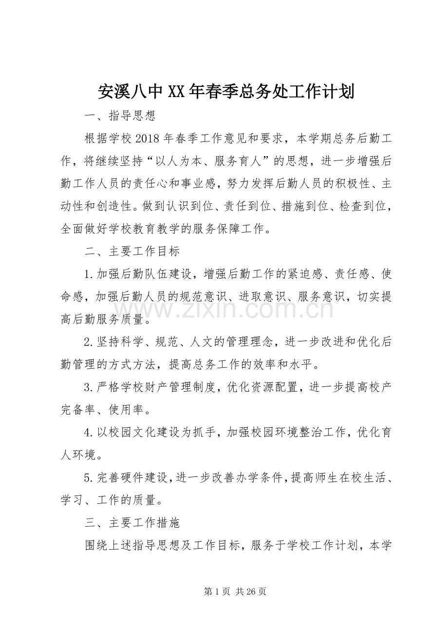 安溪八中XX年春季总务处工作计划.docx_第1页