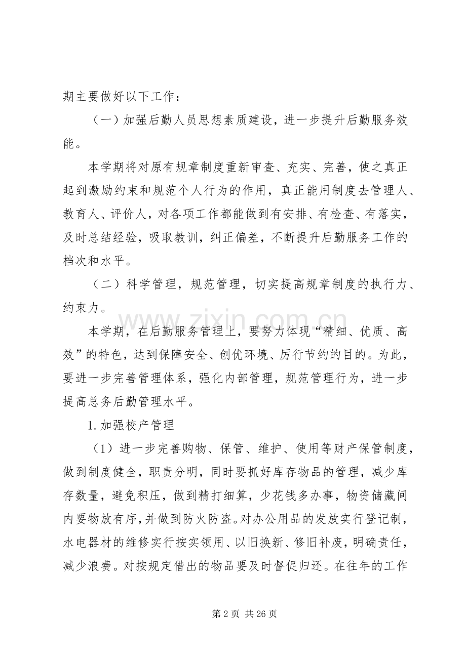 安溪八中XX年春季总务处工作计划.docx_第2页