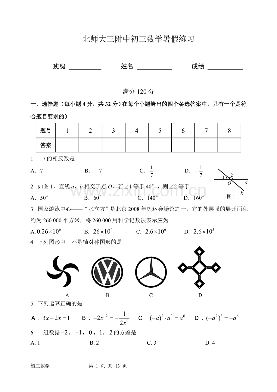 北师大三附中初三数学暑假练习.doc_第1页