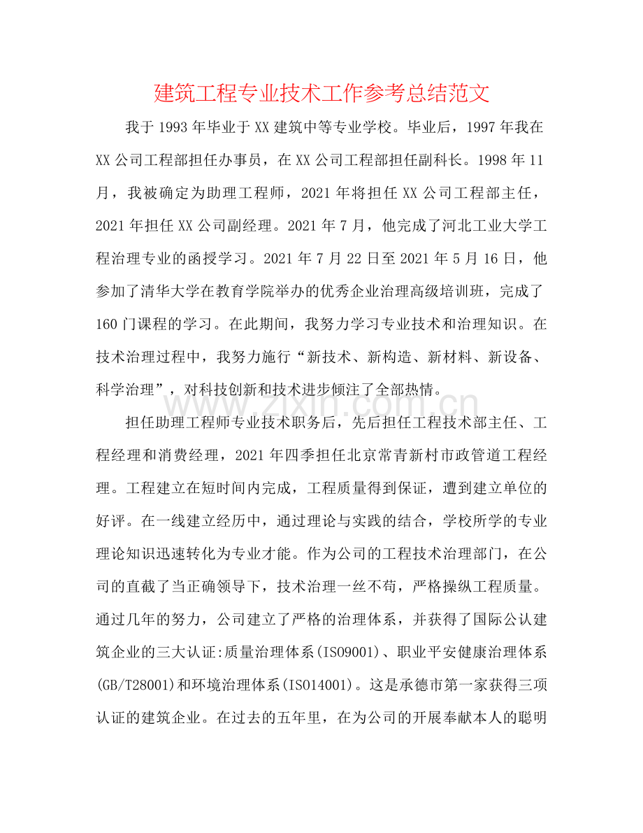 建筑工程专业技术工作参考总结范文.docx_第1页