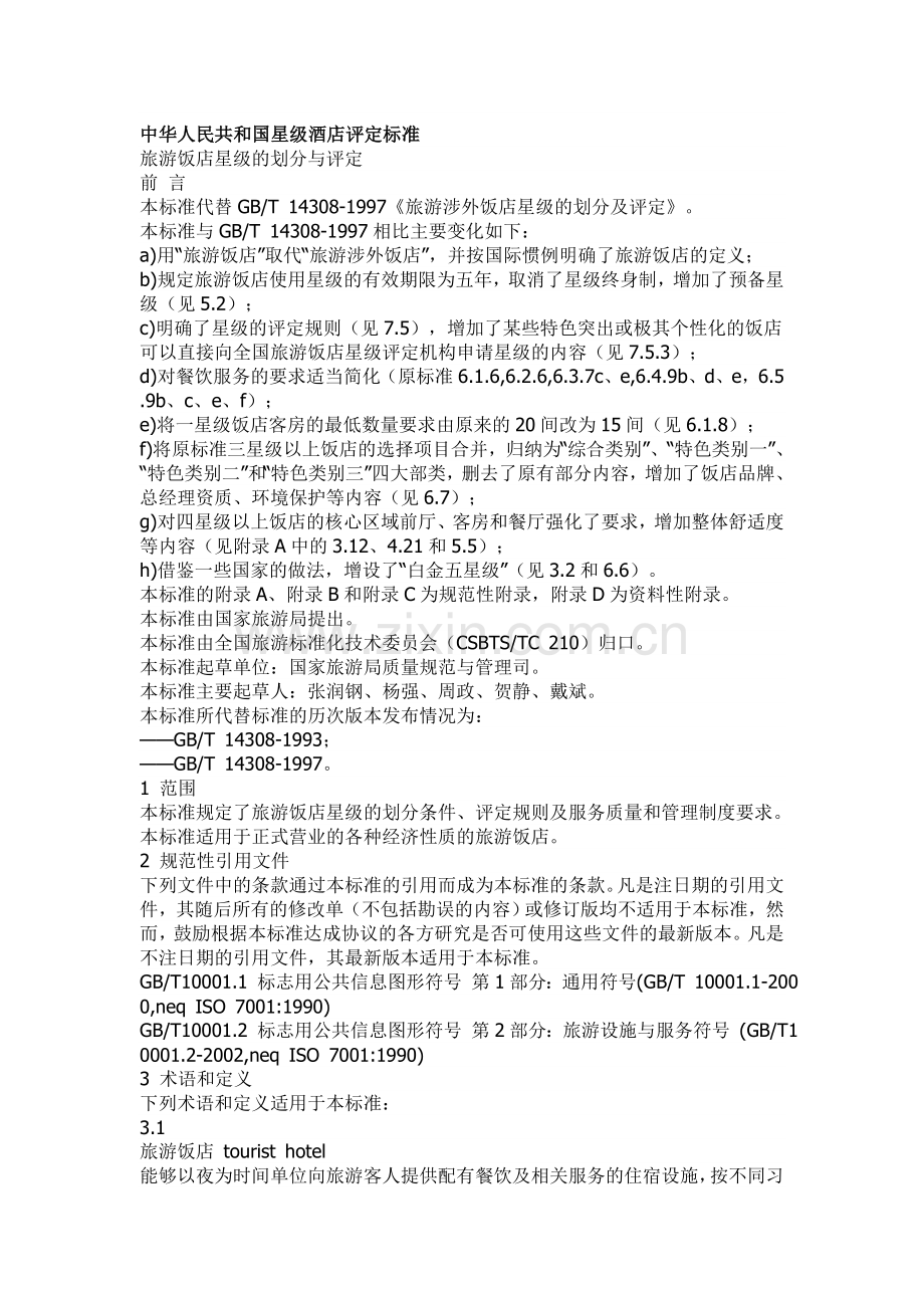 中华人民共和国星级酒店评定标准.doc_第1页
