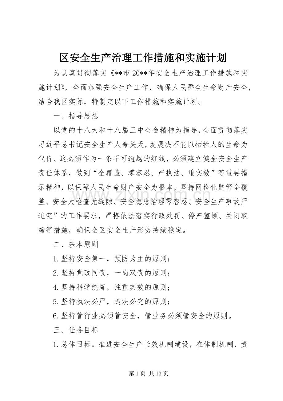 区安全生产治理工作措施和实施计划 .docx_第1页