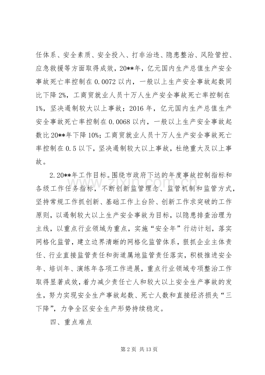 区安全生产治理工作措施和实施计划 .docx_第2页