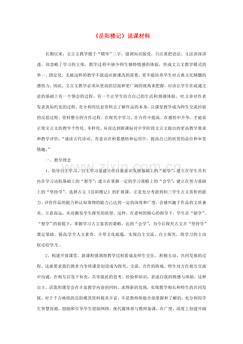 新疆乌鲁木齐县第五十五中学八年级语文下册 27《岳阳楼记》说课稿 人教新课标版.doc_第1页