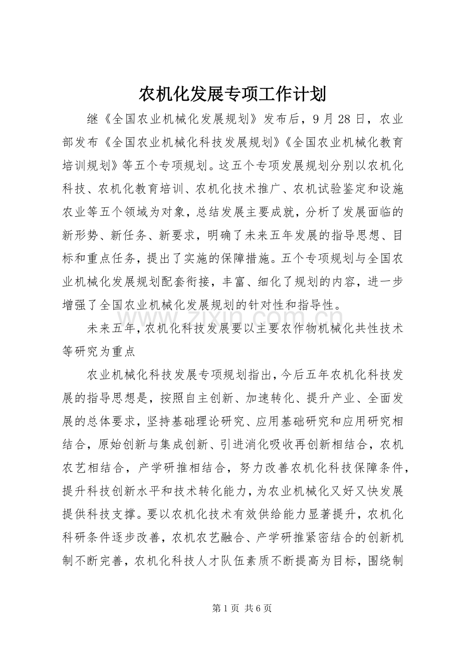 农机化发展专项工作计划.docx_第1页