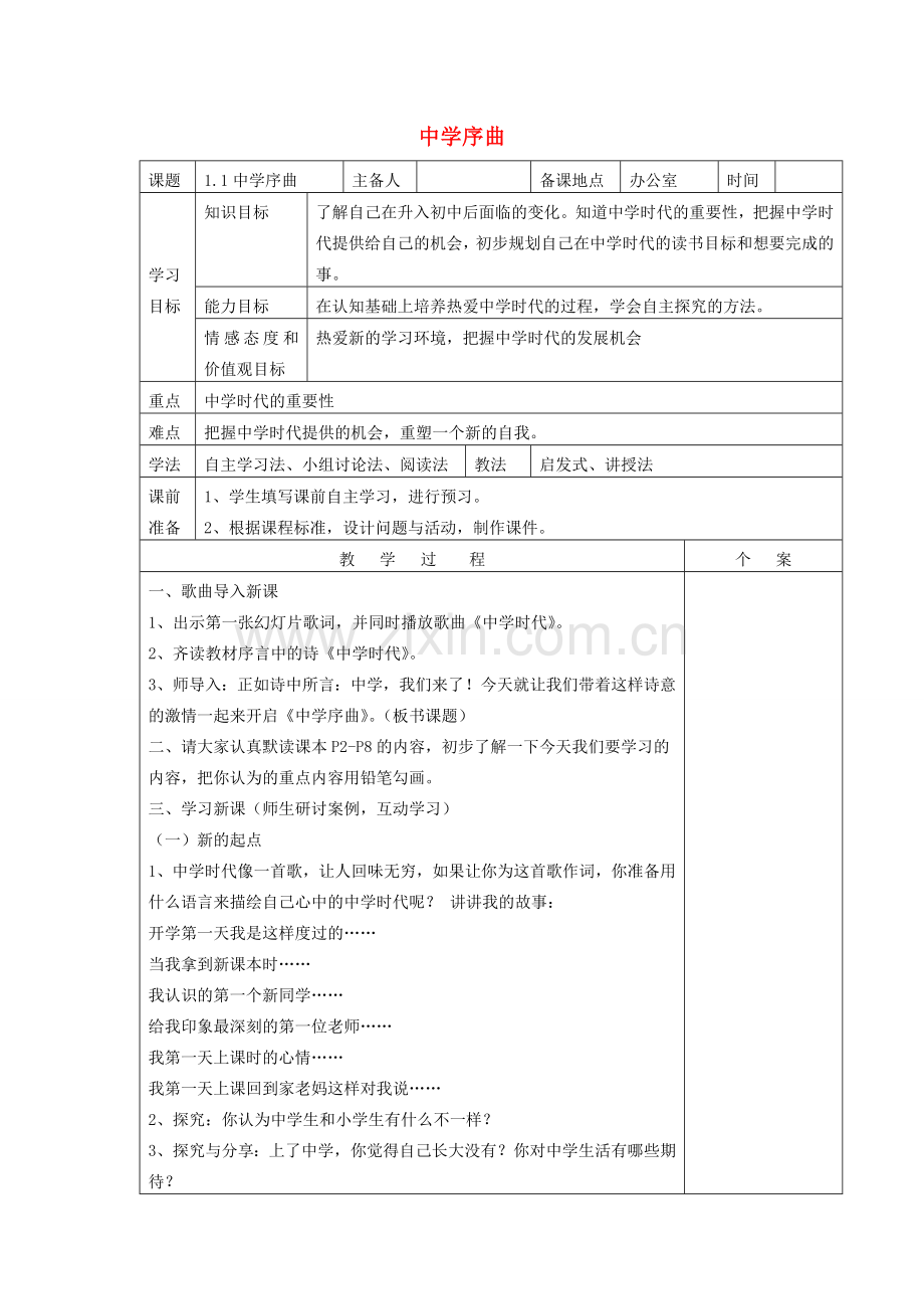 时代 1.1 中学序曲教案 新人教版-新人教版初中七年级上册政治教案.docx_第1页
