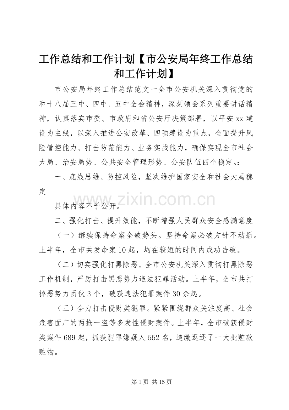 工作总结和工作计划【市公安局年终工作总结和工作计划】.docx_第1页
