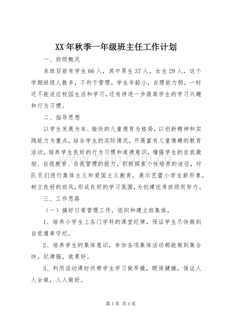 XX年秋季一年级班主任工作计划.docx_第1页