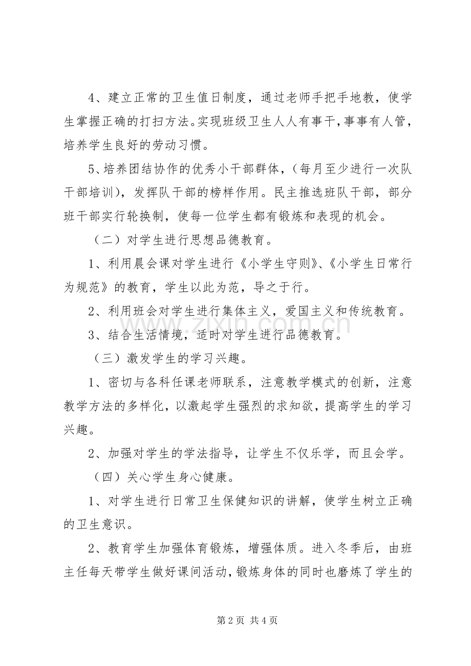 XX年秋季一年级班主任工作计划.docx_第2页
