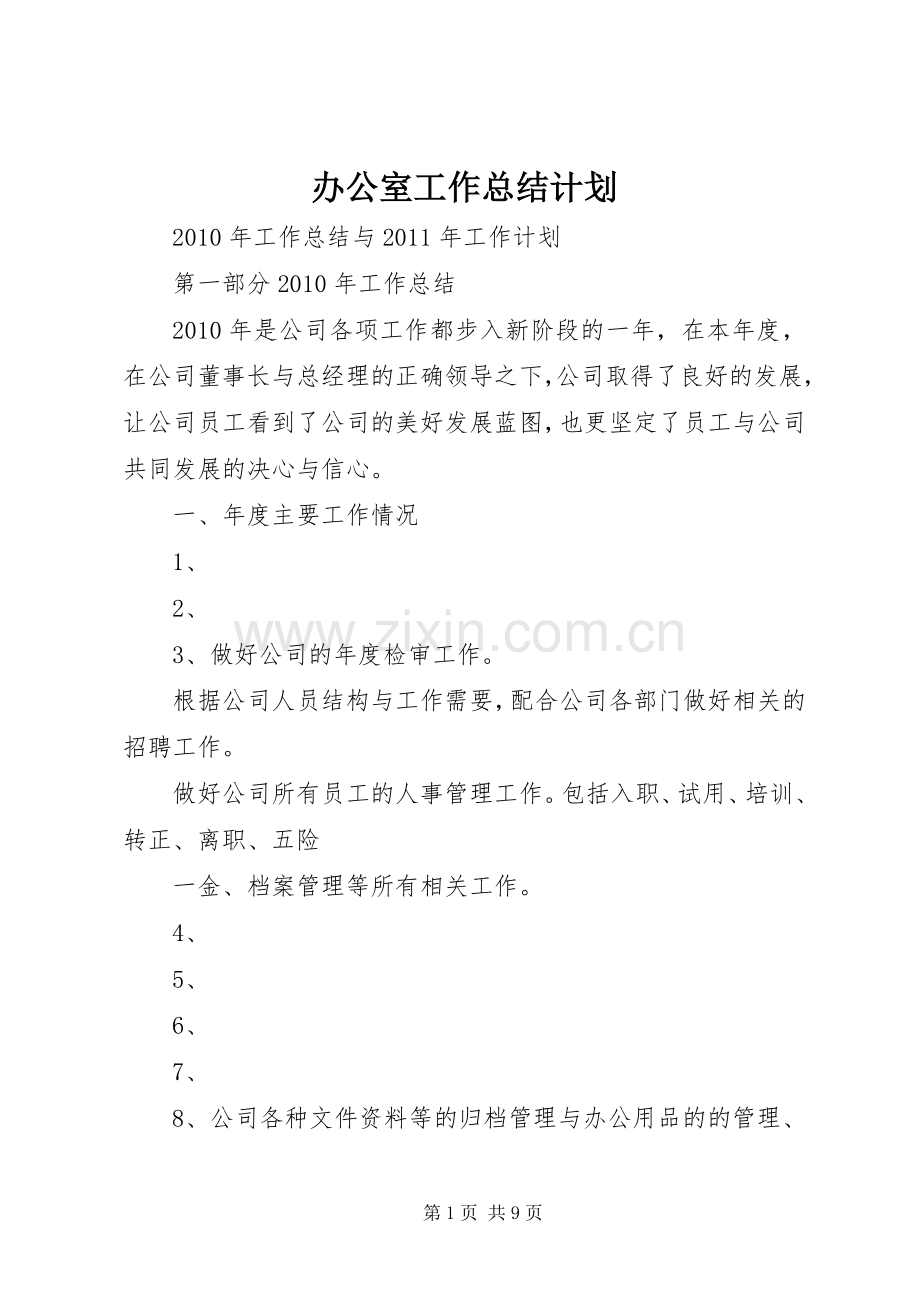 办公室工作总结计划.docx_第1页