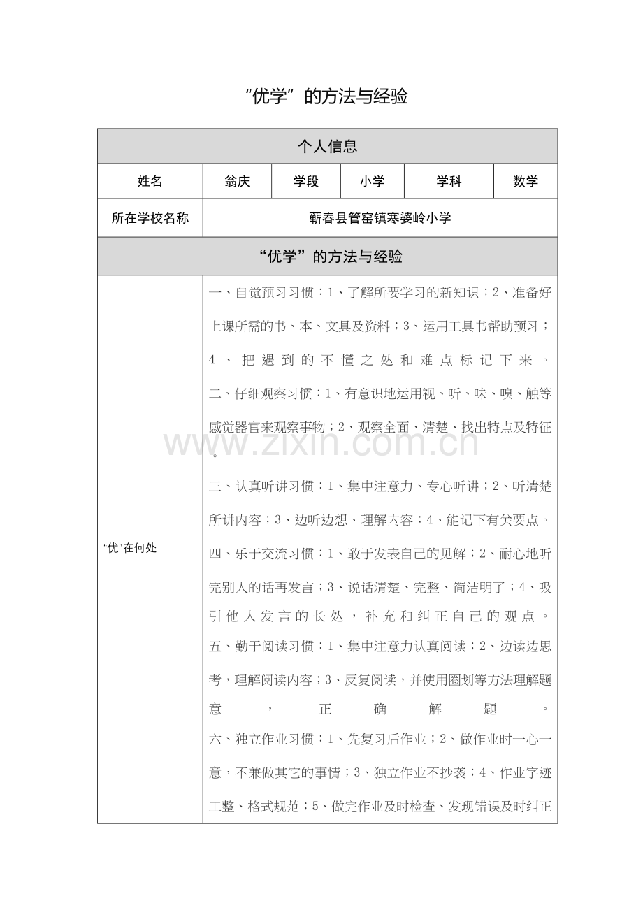 小学数学“优学”的方法与经验.docx_第1页