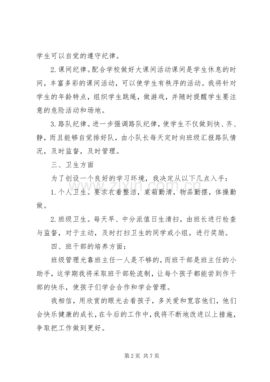 20XX年20XX年小学二年级第一学期班主任工作计划.docx_第2页
