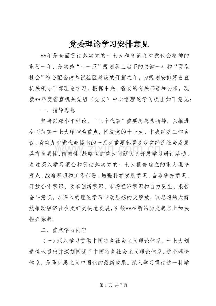 党委理论学习安排意见.docx_第1页