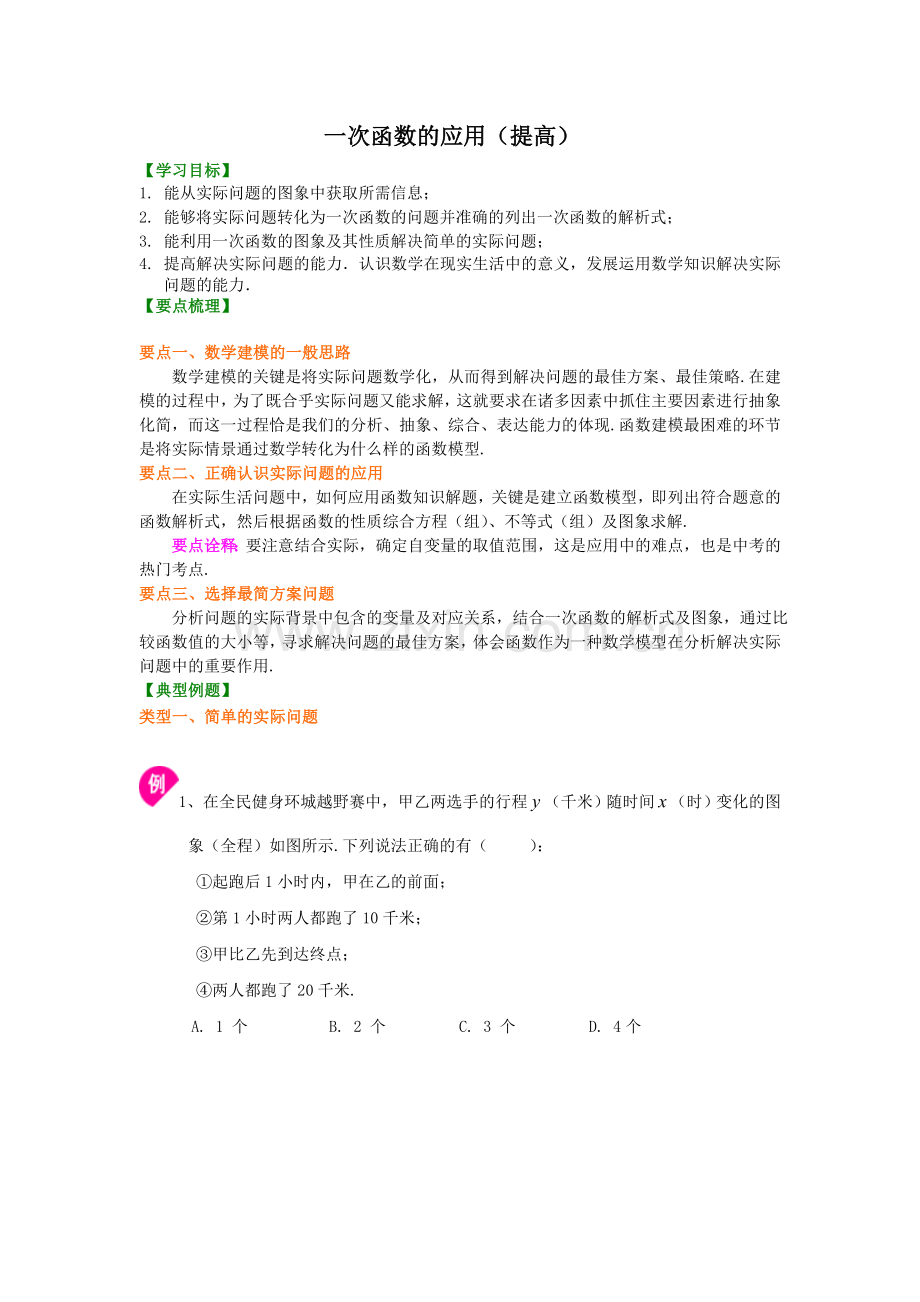 一次函数的应用(提高)知识讲解.doc_第1页