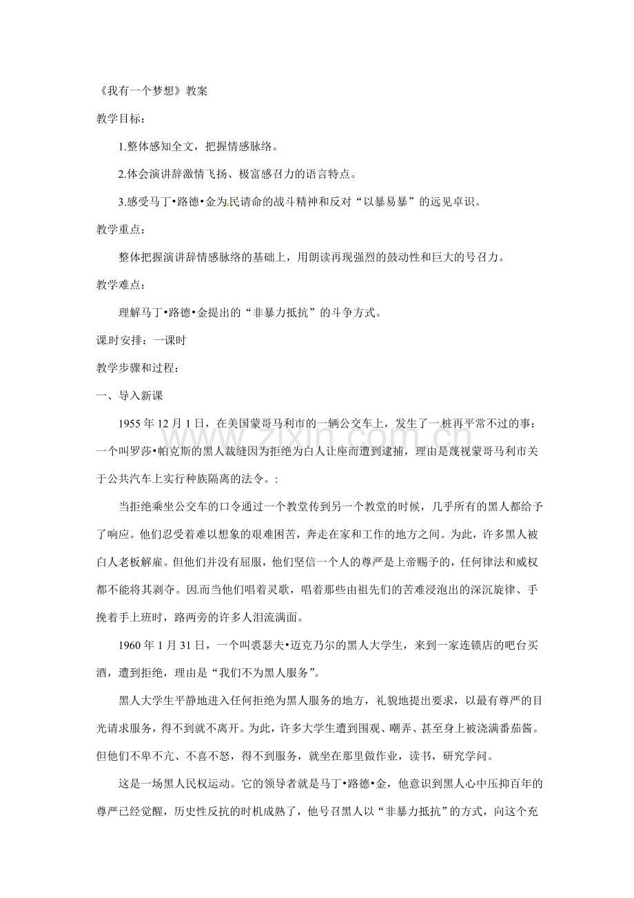 八年级语文下册14《我有一个梦想》教案语文版.doc_第1页