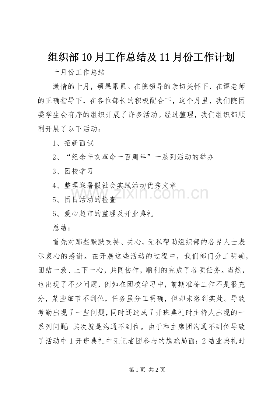 组织部10月工作总结及11月份工作计划 .docx_第1页